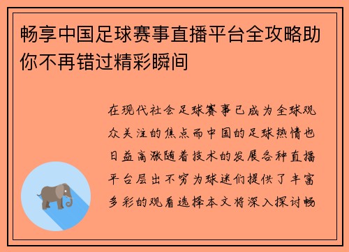 /uploads/images/20250809/chang-xiang-zhong-guo-zu-qiu-sai-shi-zhi-bo-ping-tai-quan-gong-lyue-zhu-ni-bu-zai-cuo-guo-jing-cai-shun-jian.webp