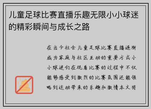 /uploads/images/20250813/er-tong-zu-qiu-bi-sai-zhi-bo-le-qu-wu-xian-xiao-xiao-qiu-mi-de-jing-cai-shun-jian-yu-cheng-zhang-zhi-lu.webp